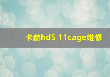 卡赫hd5 11cage维修